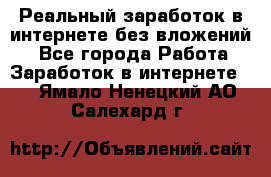 Реальный заработок в интернете без вложений! - Все города Работа » Заработок в интернете   . Ямало-Ненецкий АО,Салехард г.